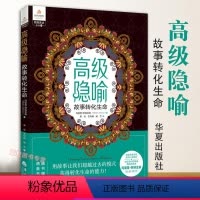 [正版] 高级隐喻 故事转化生命 心理类书籍人格心理学心理学入门 心理学社科 心理学 心灵疗愈 心灵沟通 书籍华夏出版