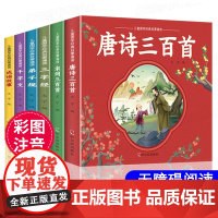 唐诗三百首幼儿早教正版全集儿童古诗书宋词三百首三字经弟子规千字文成语故事大全国学经典正版小学生版启蒙书籍一二年级课外阅读
