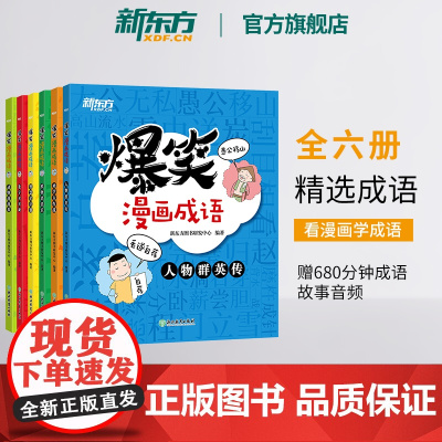 新东方正版爆笑漫画成语故事儿童绘本全6册 一二三四年级中国小学语文典故汉语近义词反义词中华成语故事大全小学生版