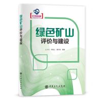 [N]绿色矿山评价与建设-9787511464279