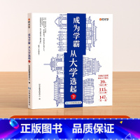 大学城-成为学霸从选大学选起(下) [正版]成为学霸从大学选起 全套2册上下册我的本大学启蒙书介绍大学的书中国大学城20