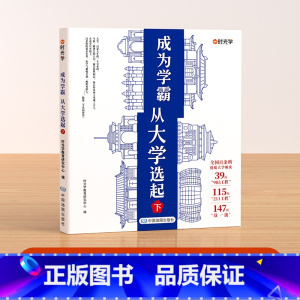 大学城-成为学霸从选大学选起(下) [正版]成为学霸从大学选起 全套2册上下册我的本大学启蒙书介绍大学的书中国大学城20