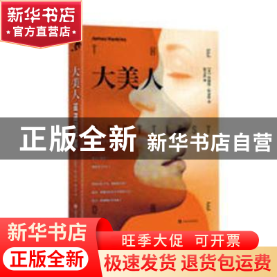 正版 大美人 (美)詹姆斯·哈金斯(James Hankins)著 上海文艺出版