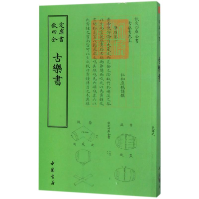 醉染图书四库全书乐类古乐书9787514918663