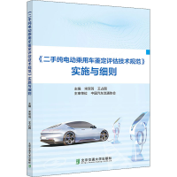 音像《二手纯电动乘用车鉴定评估技术规范》实施与细则宋双羽