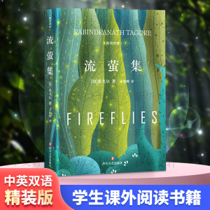 醉染图书流萤集9787541154157
