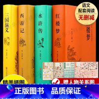 [赠人物关系图]精装版四大名著 [正版]红楼梦和乡土中国费孝通原著完整无删减高中生必阅读整本书阅读与检测研习高一上册课外