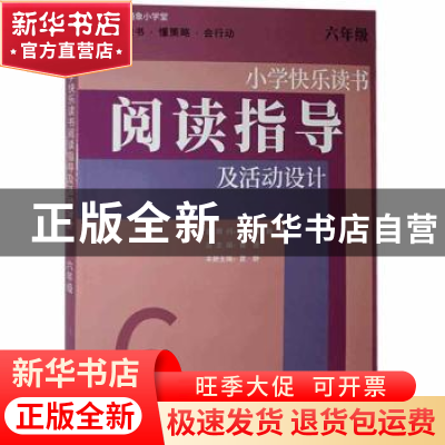 正版 小学快乐读书阅读指导及活动设计 六年级 曾进 上海教育出版