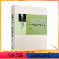 [正版] 小藏经研修印祖文钞易读贰 弘法著 宗教文化出版社字清晰