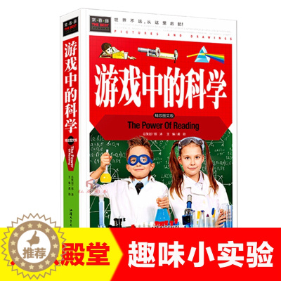 [醉染正版]游戏中的科学四二三年级课外书 小学生课外阅读儿童益智书儿童科学小实验思维游戏趣味科普小学科学知识故事书籍