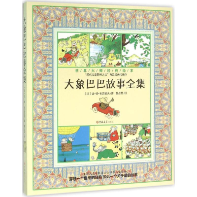 [M]大象巴巴故事全集-9787567751309