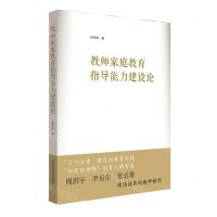 [N]教师家庭教育指导能力建设论-9787576018011