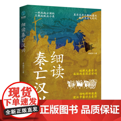 细读秦亡汉兴:精彩再现天翻地覆的秦汉变局大时代 晏建怀 北京联合出版有限公司 正版书籍