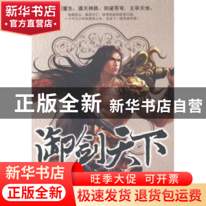 正版 御剑天下 辰阳著 中国华侨出版社 9787511345110 书籍