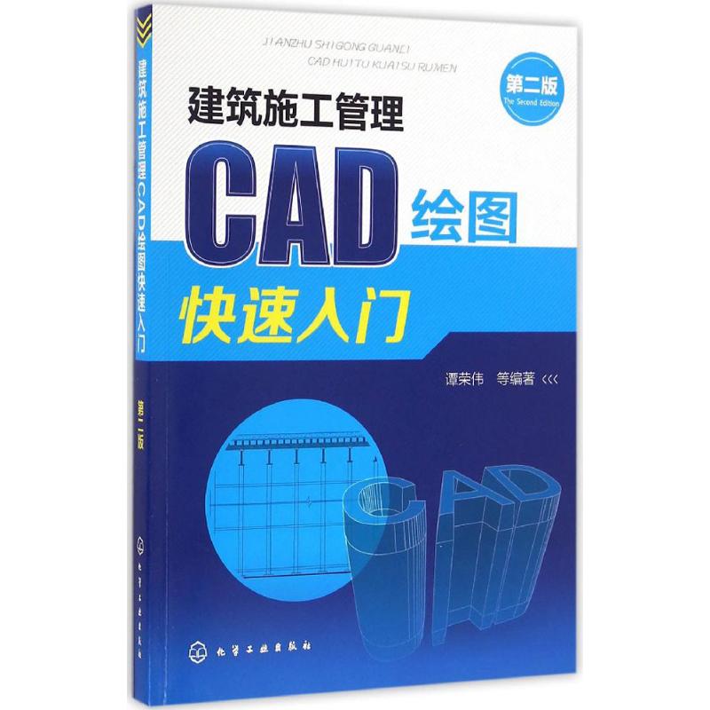建筑施工管理CAD绘图快速入门(第二版)