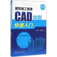 建筑施工管理CAD绘图快速入门(第二版)
