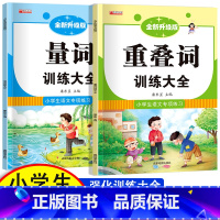 全套2册 重叠词+量词训练 [正版]小学生成语大全专项训练 人教1-6年级成语积累本知识点词语近义词反义词大全重叠词量词