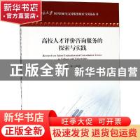 正版 高校人才评价咨询服务的探索与实践 刘姝编著 海洋出版社 97
