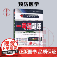 备考2025 全新正版 一考通题库 03200/13203预防医学 自学考试同步辅导 含2024年10月真题 97878