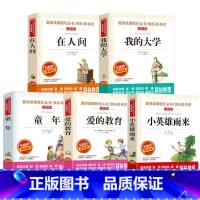 [五册]童年+爱的教育+雨来+在人间+我的大学 [正版]童年爱的教育小英雄雨来六年级上册必读的课外书快乐读书吧在人间和我