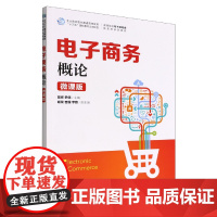 电子商务概论(微课版)
