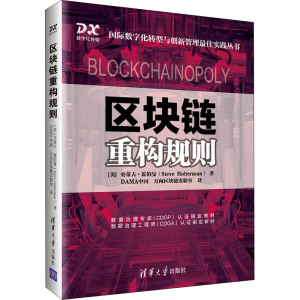 醉染图书区块链重构规则9787302572121