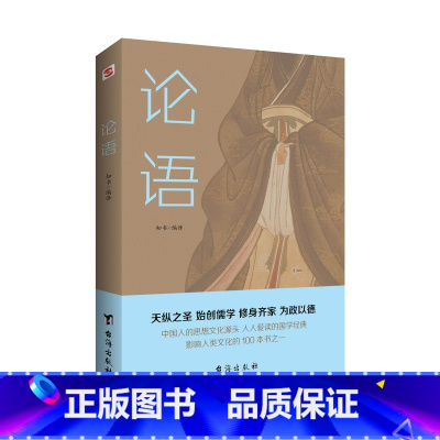 论语 [正版]论语 国学经典全集注释译原文完整版译注大学中庸孟子四书小学生版初中版初中生高中生成人儒家孔子