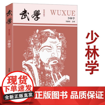 武学第四辑:少林学 围绕“少林学”展开的论文集收录多篇名家经典文章了解“少林学”学科基本研究路径的重要读物书籍