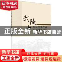 正版 武陵山片区劣势产业有序退出研究 沈道权著 科学出版社 9787