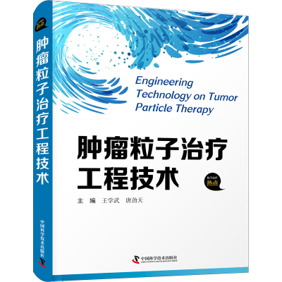 正版新书]肿瘤粒子治疗工程技术王学武,唐劲天9787504692337