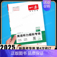 高二 [英语]听力模拟考场(新高考) 高中专项 [正版]2025版高中语文现代文阅读五合一专项训练高一高二高三高考语文阅