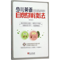 [M]少儿英语自然拼读法-9787119096094