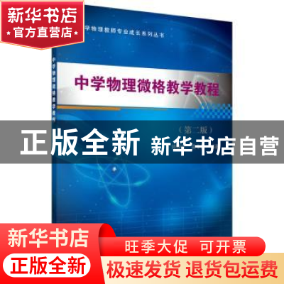 正版 中学物理微格教学教程 帅晓红,袁令民编著 科学出版社 9787