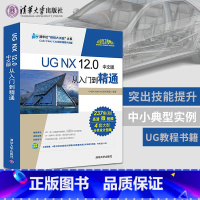 [正版]直供 ug12.0教程 ug教程书籍 UG NX 12.0从入门到精通ug视频教程ug数控编程加工软件入门完