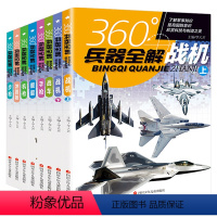 360°兵器全解(全8册) [正版]中国儿童军事百科全书全套8册360度兵器全解世界6-10一15岁小学生青少年枪械知识