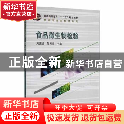 正版 食品微生物检验 刘素纯,贺稚非主编 科学出版社 9787030380