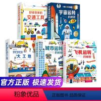 全8册 [正版]全8册好多好多交通工具3d立体翻翻书 城市运转的秘密 飞机运转的秘密 宇宙运转的秘密 好忙好忙的大工地