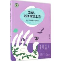 正版新书]发现语文课堂之美:语文名师邓艳萍教学手记邓艳萍9787