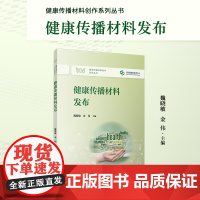健康传播材料发布(健康传播材料创作系列丛书)魏晓敏,金伟 复旦大学出版社 健康-管理信息系统-中国