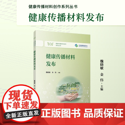 健康传播材料发布(健康传播材料创作系列丛书)魏晓敏,金伟 复旦大学出版社 健康-管理信息系统-中国