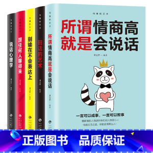 [正版]人际交往提高情商的5本书 说话的技术 说话的心理学 所谓情商高就是会说话 跟任何人都能聊得来别输在不会表达上