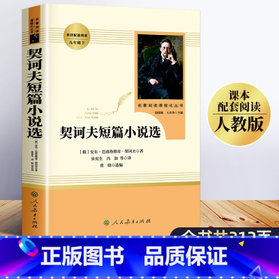 [单本]契诃夫短篇小说选(人民教育出版社) [正版]契诃夫短篇小说选 初中九年级下册必读名著人民教育出版社 人教版初中生