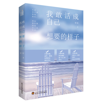 正版新书]我敢活成自己想要的样子谢园 著9787307188129