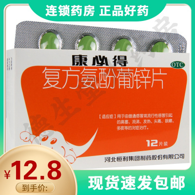 康必得复方氨酚葡锌片12片/盒鼻塞流涕发热头痛咳嗽多痰
