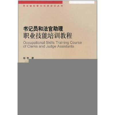 正版新书]书记员和法官助理职业技能培训教程杨凯9787510901645