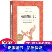 [正版]尼尔斯骑鹅旅行记 原版 原著 人民文学出版社 六年级下册经典书目小学生课外阅读书籍快乐读书吧青少年版
