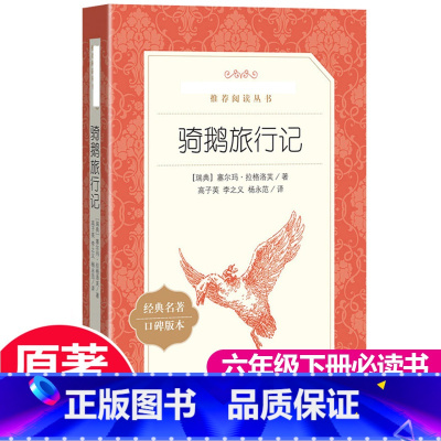 [正版]尼尔斯骑鹅旅行记 原版 原著 人民文学出版社 六年级下册经典书目小学生课外阅读书籍快乐读书吧青少年版