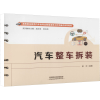 [M]汽车整车拆装-9787113286774