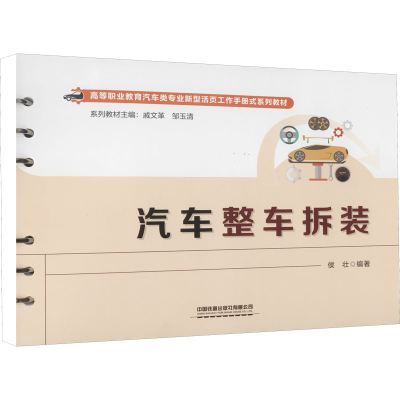 [M]汽车整车拆装-9787113286774