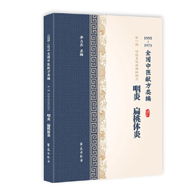 正版新书]扁桃体炎、咽喉炎(1955-1975全国中医献方类编)李占